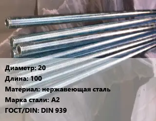 Шпилька стальная 20 L=100 нержавеющая сталь Сталь: А2 ГОСТ: DIN 939